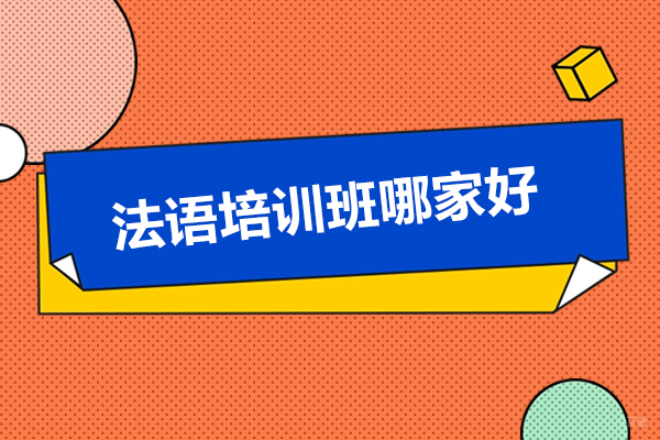 青岛语言留学-青岛法语培训班哪家好