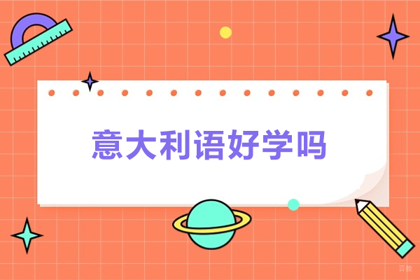青岛语言留学-意大利语好学吗
