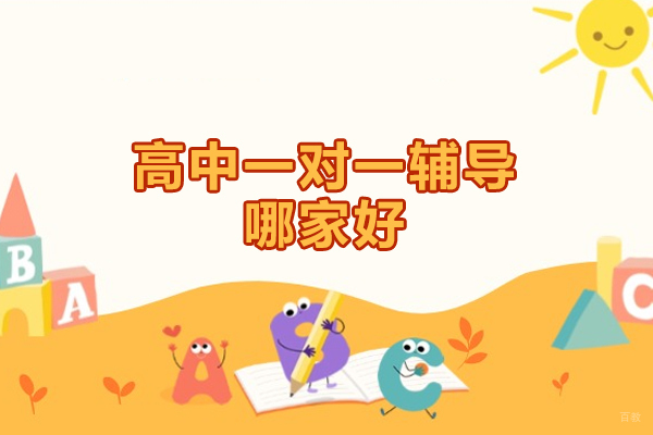 郑州高中-郑州高中一对一辅导哪家好