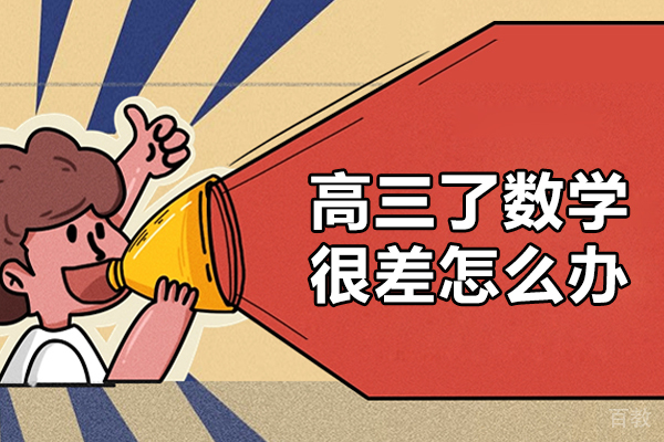 郑州初中-郑州高三了数学很差怎么办