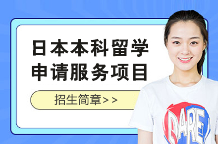 上海日本本科留学申请服务项目