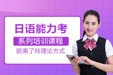 上海日语能力考系列课程
