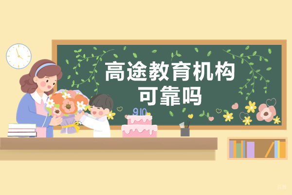 郑州高中-郑州高途教育机构可靠吗