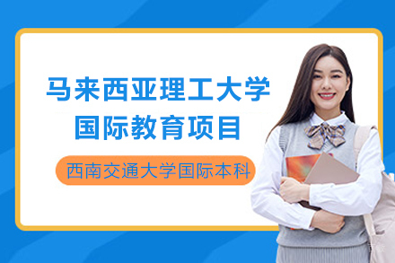 马来西亚理工大学国际教育项目
