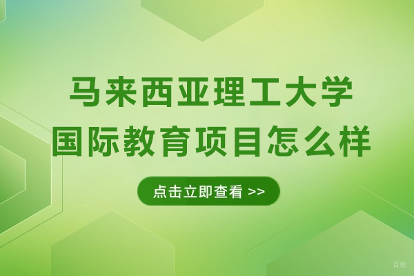 成都-马来西亚理工大学国际教育项目怎么样