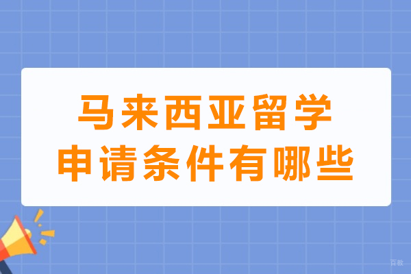 成都-马来西亚留学申请条件有哪些