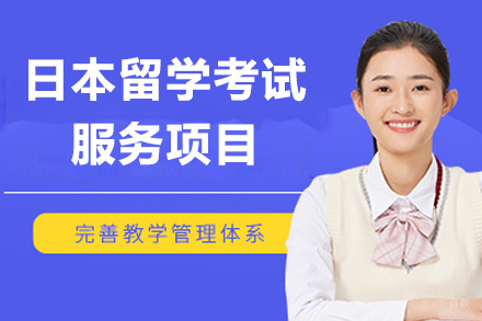 上海日本留学考试服务项目