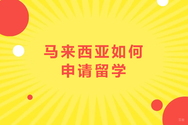 成都-马来西亚如何申请留学