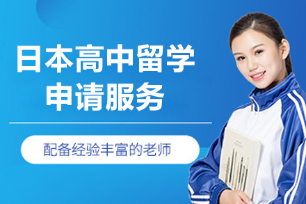 上海日本高中留学申请服务