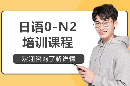 上海日语0-N2培训课程