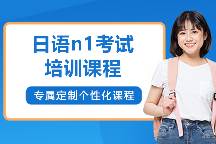 上海日语n1考试培训课程