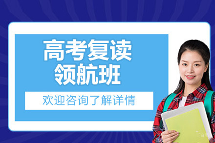 宁波高考复读领航班