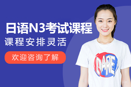上海日语N3考试培训课程