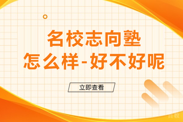 上海-上海志向塾怎么样-好不好呢