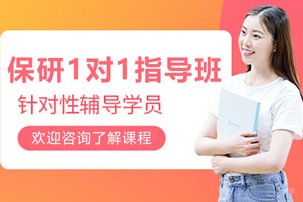 大连保研一对一指导班