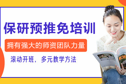 大连保研预推免培训班