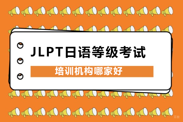 上海小语种-上海JLPT日语等级考试培训机构哪家好-志向塾