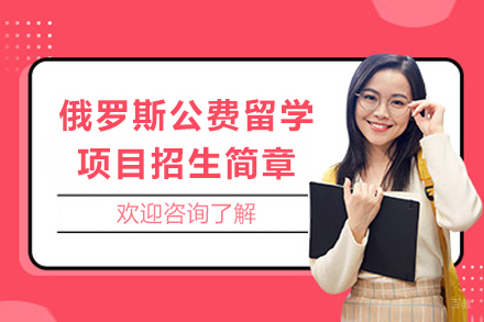 四川师范大学俄罗斯公费留学项目招生简章
