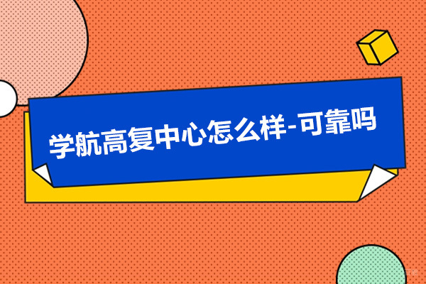 宁波-宁波学航高复中心怎么样-可靠吗
