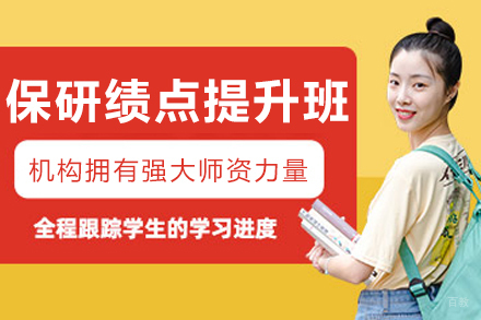 大连保研绩点提升培训班