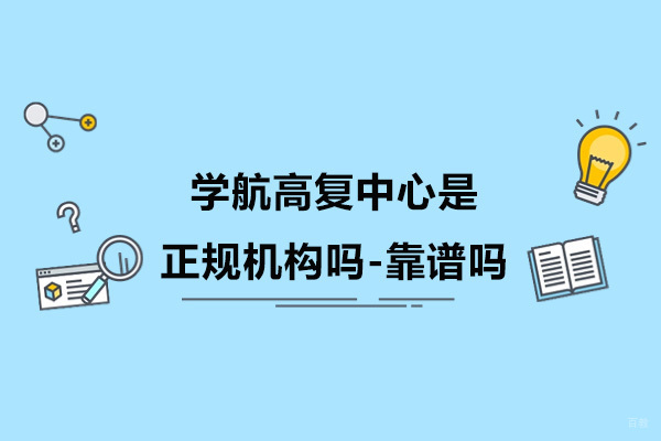 宁波-宁波学航高复中心是正规机构吗-靠谱吗