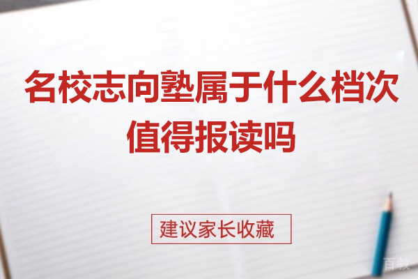 上海-上海志向塾属于什么档次-值得报读吗