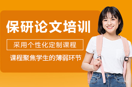 大连保研论文培训班