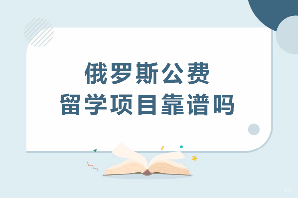 成都-四川师范大学俄罗斯公费留学项目靠谱吗