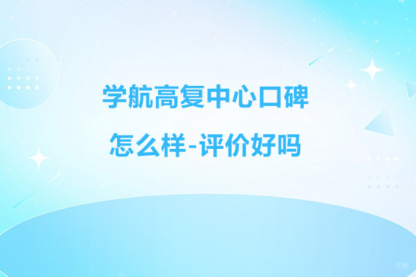 宁波-宁波学航高复中心口碑怎么样-评价好吗