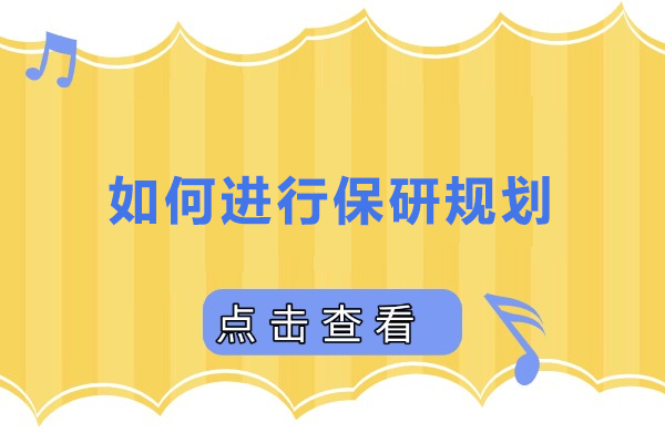 如何进行保研规划-保研怎么规划