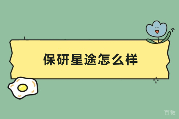 长沙保研星途怎么样-长沙保研星途好不好