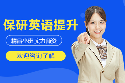 大连保研英语提升课程