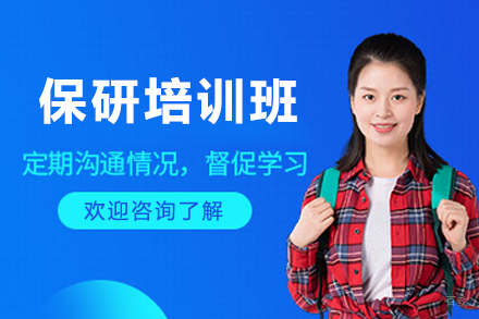 大连保研培训班