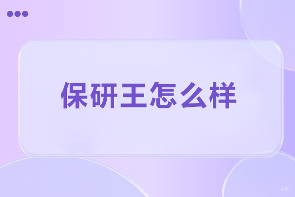 大连保研-大连保研王怎么样