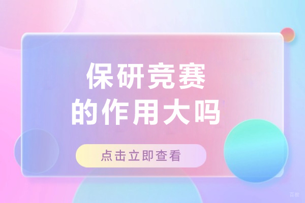 大连-保研竞赛的作用大吗
