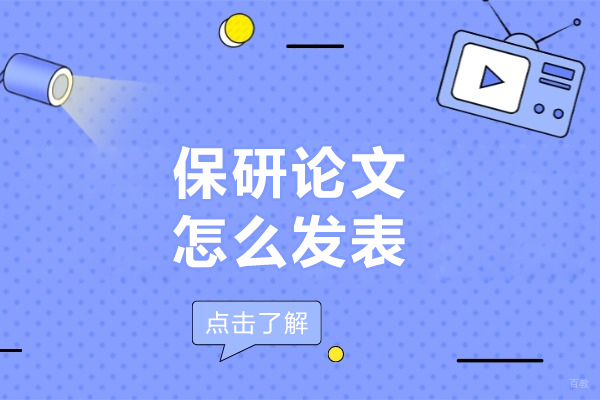 大连-保研论文怎么发表