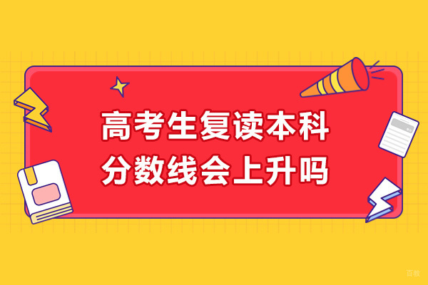 宁波-高考生复读本科分数线会上升吗