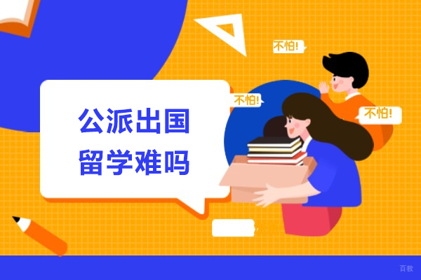 成都-公派出国留学难吗