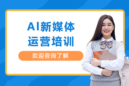 重庆Al新媒体运营培训