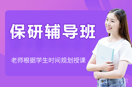 北京保研辅导班