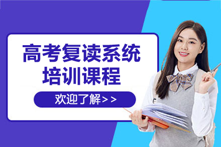 上海高考复读培训课程