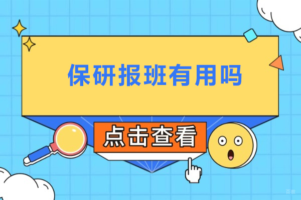 北京保研-保研报班有用吗-保研报班有优势吗