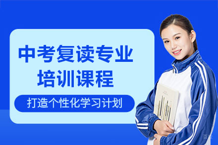上海中考复读专业培训课程