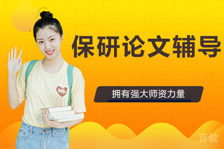 北京保研论文辅导