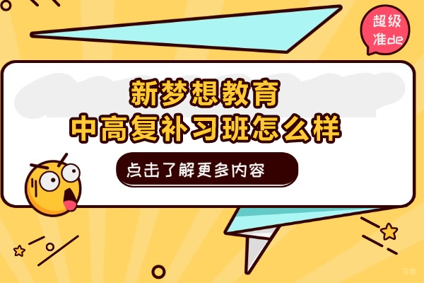 上海早教中小学-上海新梦想教育中高复补习班怎么样呢