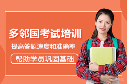 北京多邻国考试培训班