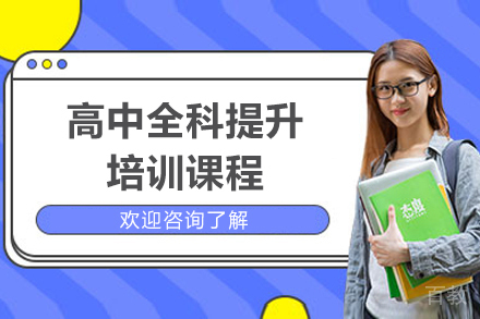 上海高中全科提升培训课程
