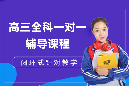 上海高三全科一对一辅导课程