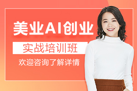 上海美业AI创业实战培训班