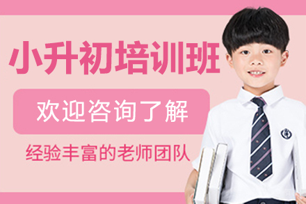 佛山小升初培训班